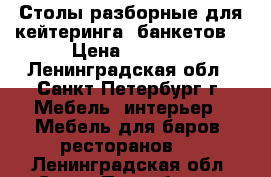 Столы разборные для кейтеринга, банкетов. › Цена ­ 5 800 - Ленинградская обл., Санкт-Петербург г. Мебель, интерьер » Мебель для баров, ресторанов   . Ленинградская обл.,Санкт-Петербург г.